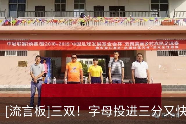 [流言板]三双！字母投进三分又快攻打成2+1，已砍下20分11篮板10助攻
